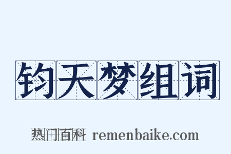 钧天梦组词是什么意思的图片